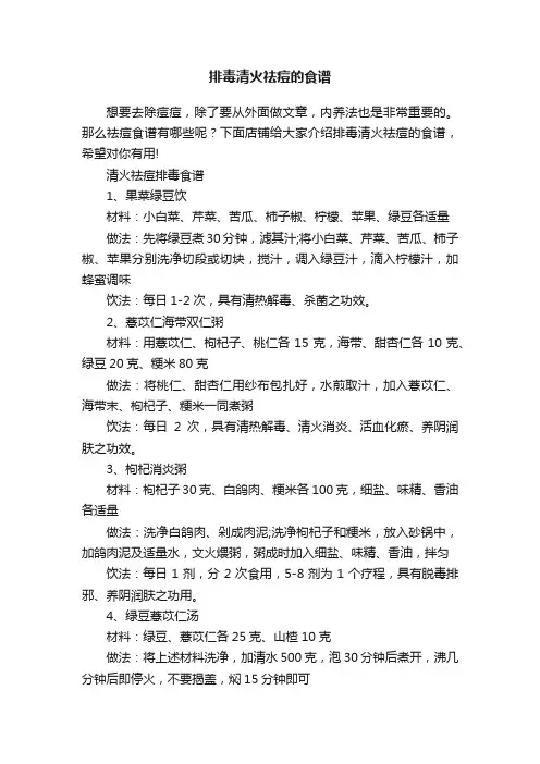 排毒清火祛痘的食谱