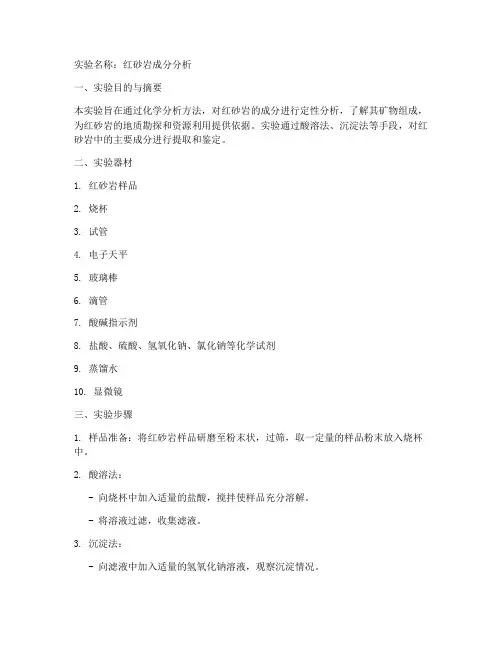 红砂岩化学实验报告