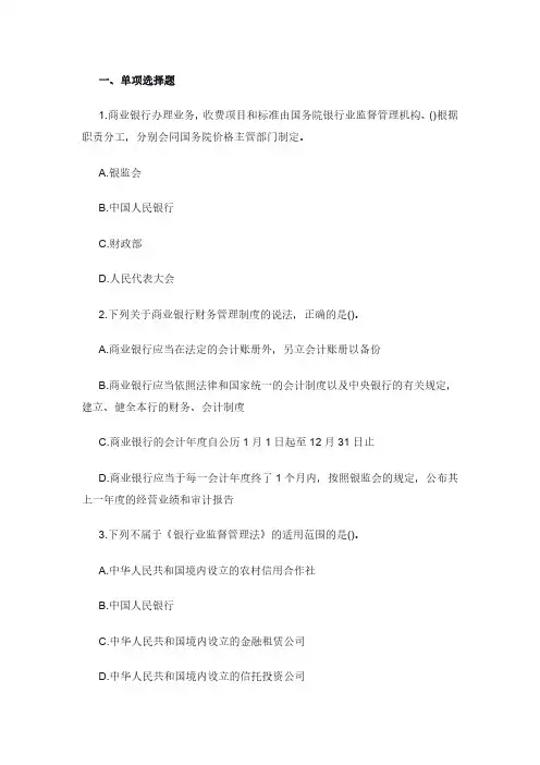 2021年初级银行从业资格《银行管理》机考模拟题与解析00302