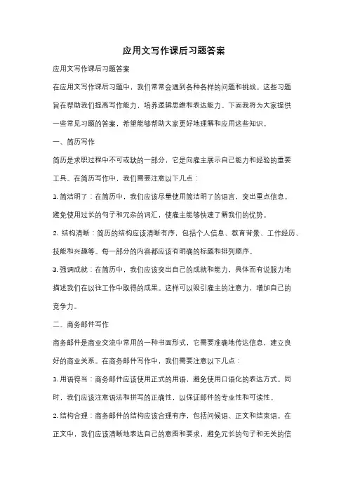 应用文写作课后习题答案