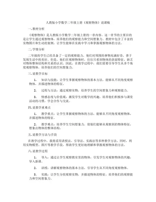 人教版小学数学二年级上册《观察物体》说课稿