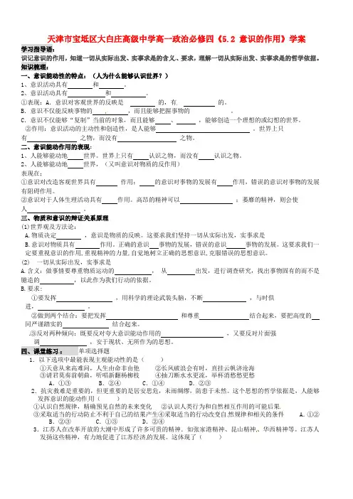 高中政治《5.2 意识的作用》学案 新人教版必修4