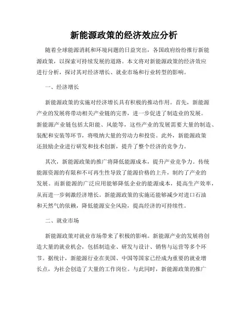 新能源政策的经济效应分析