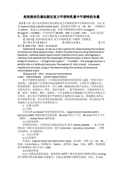 高效液相色谱法测定复方甲硝唑乳膏中甲硝唑的含量