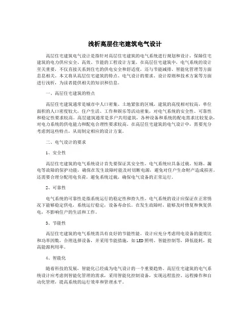 浅析高层住宅建筑电气设计