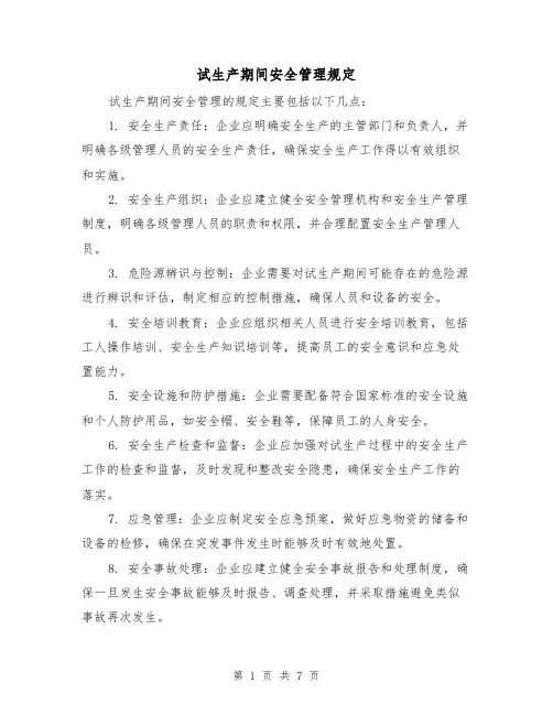 试生产期间安全管理规定(三篇)