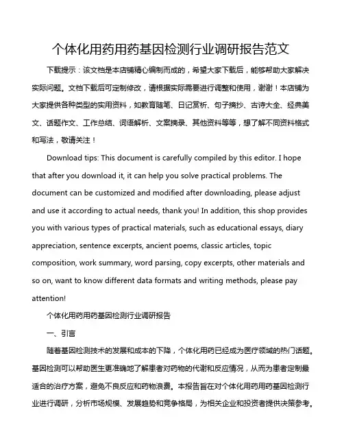 个体化用药用药基因检测行业调研报告范文