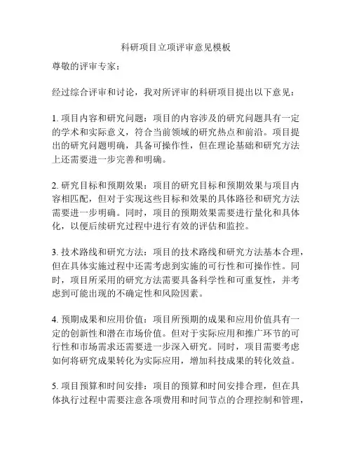 科研项目立项评审意见模板