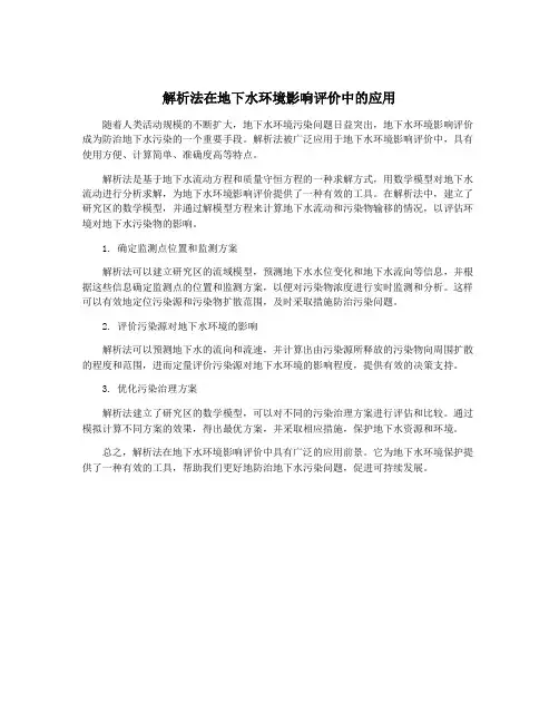 解析法在地下水环境影响评价中的应用