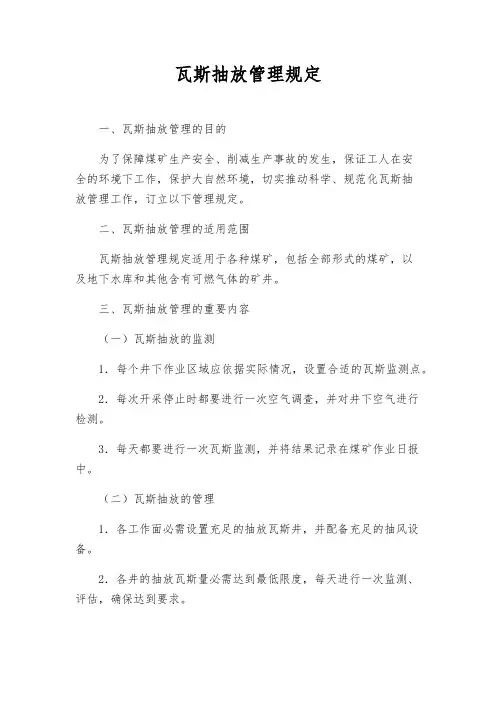 瓦斯抽放管理规定