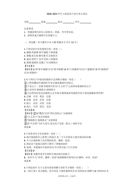 2023-2024学年高中语文人教版必修1第一单元单元测试(含答案解析)
