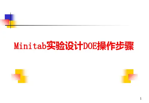 Minitab实验设计DOE操作步骤精讲PPT课件