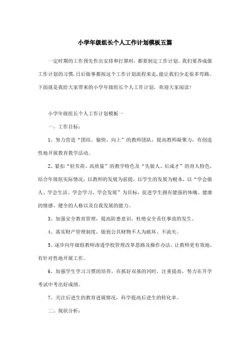 小学年级组长个人工作计划模板五篇
