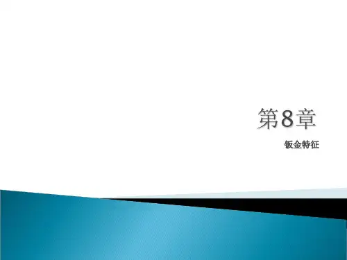中文版Creo 基础教程 钣金特征
