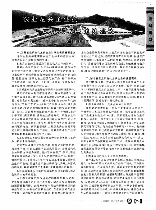 农业龙头企业的发展现状与政策建议