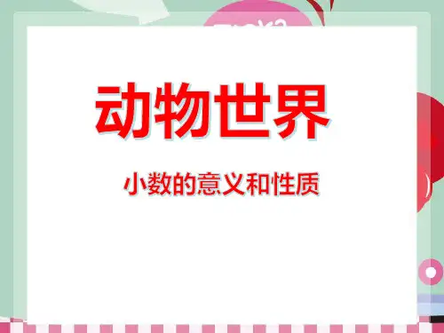 《动物世界》PPT课件3-青岛版四年级数学下册