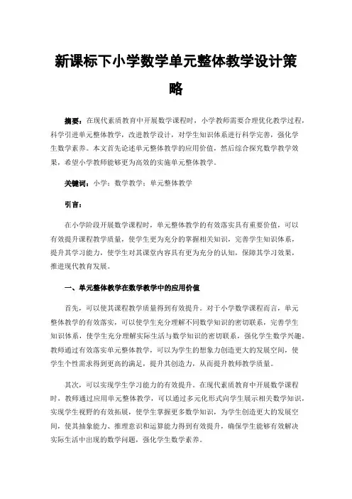 新课标下小学数学单元整体教学设计策略