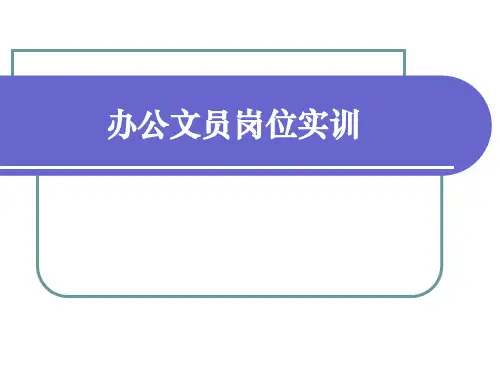 办公文员岗位实训PPT