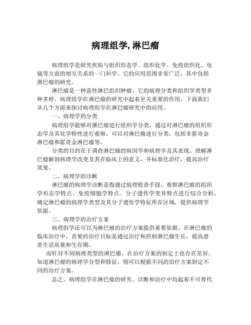 病理组学,淋巴瘤