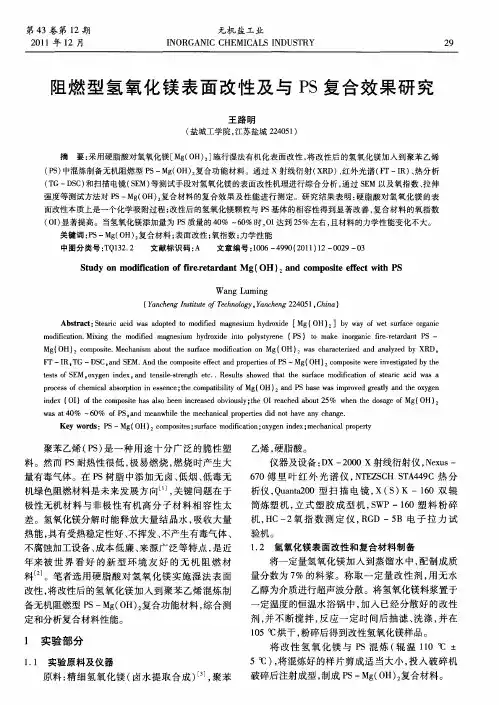 阻燃型氢氧化镁表面改性及与PS复合效果研究