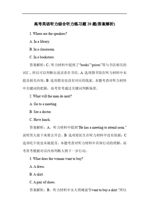 高考英语听力综合听力练习题20题(答案解析)