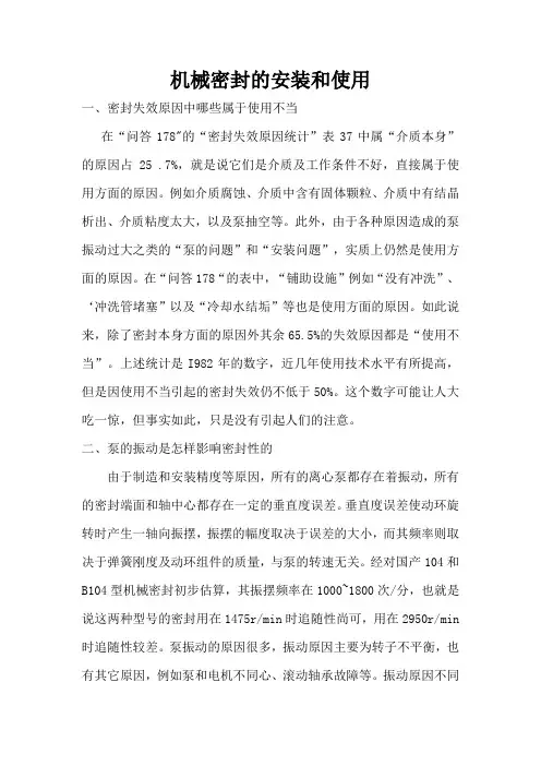 机械密封的安装和使用