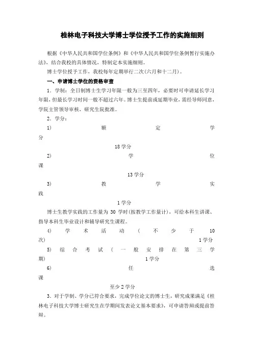 桂林电子科技大学博士学位授予工作的实施细则