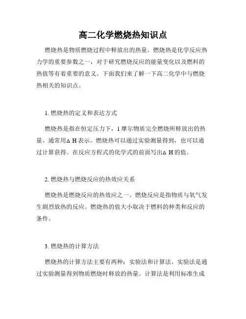 高二化学燃烧热知识点