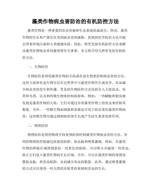 藻类作物病虫害防治的有机防控方法