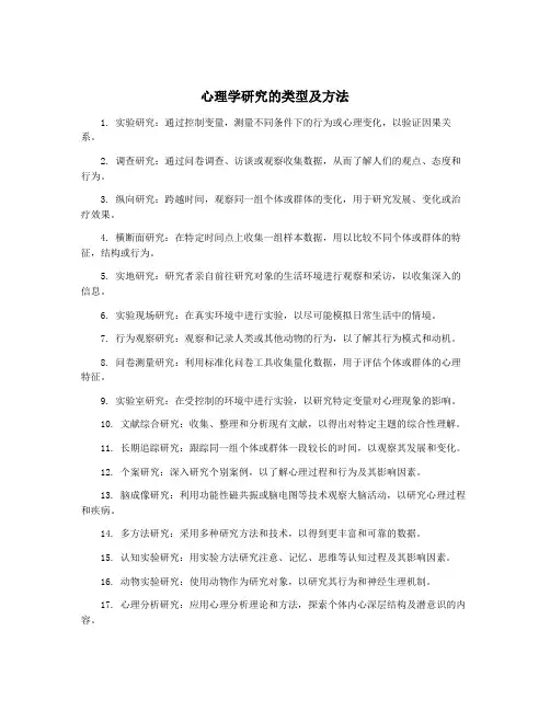 心理学研究的类型及方法
