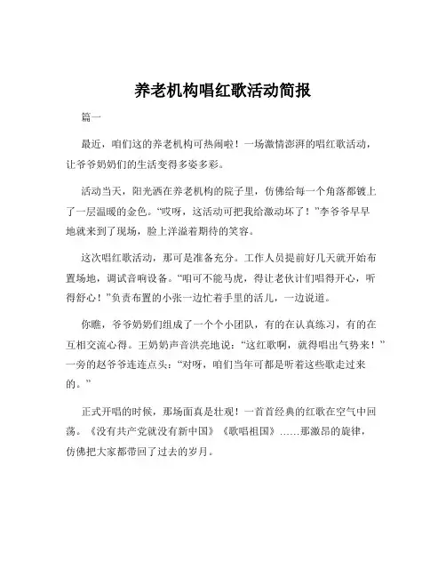 养老机构唱红歌活动简报