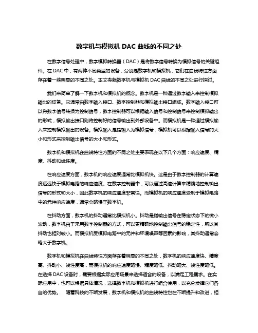 数字机与模拟机DAC曲线的不同之处