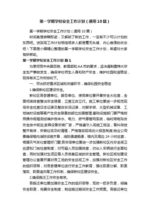 第一学期学校安全工作计划（通用10篇）