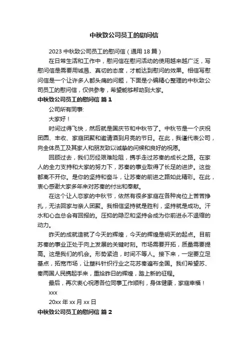 中秋致公司员工的慰问信