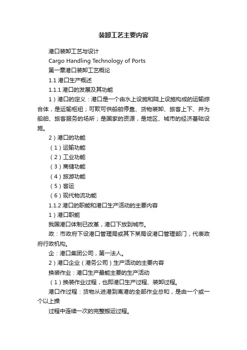 装卸工艺主要内容