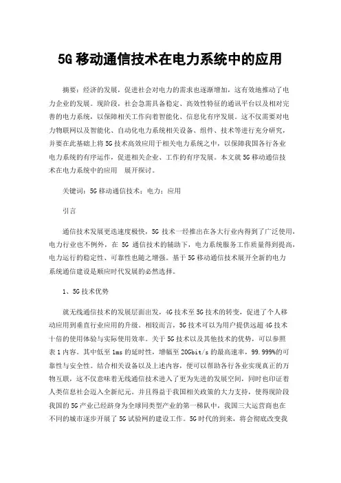5G移动通信技术在电力系统中的应用