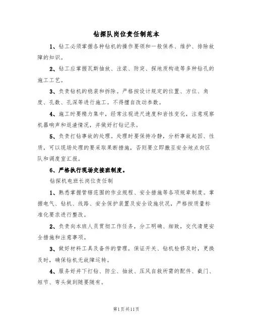 钻探队岗位责任制范本（3篇）