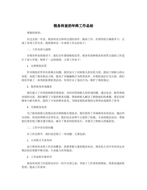 税务科室的年终工作总结