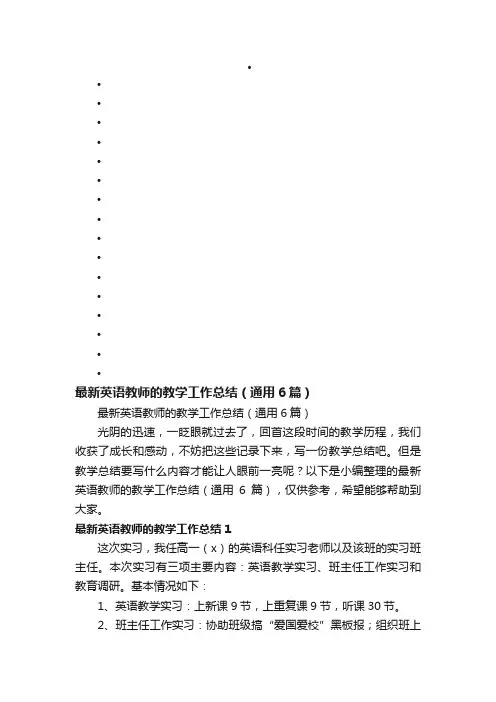 最新英语教师的教学工作总结（通用6篇）