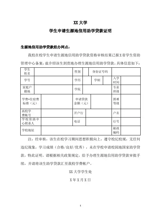 XX大学学生申请生源地信用助学贷款证明
