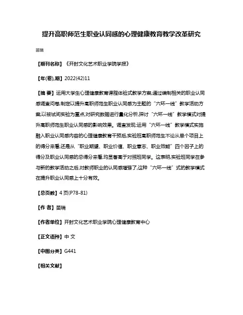 提升高职师范生职业认同感的心理健康教育教学改革研究