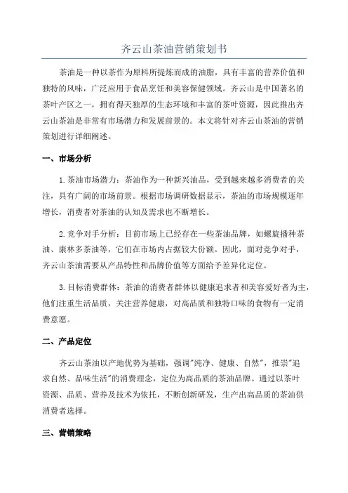 齐云山茶油营销策划书