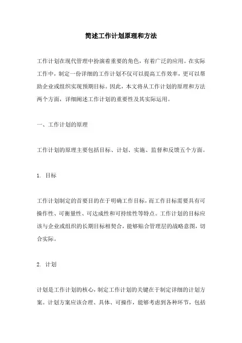 简述工作计划原理和方法