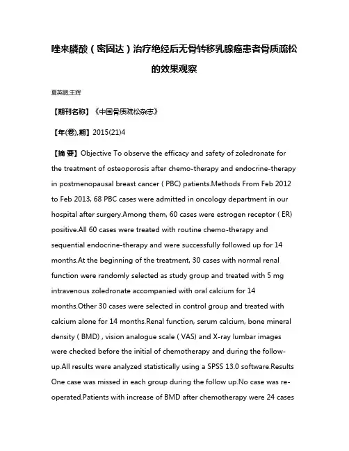 唑来膦酸（密固达）治疗绝经后无骨转移乳腺癌患者骨质疏松的效果观察
