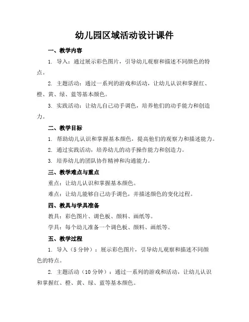 幼儿园区域活动设计课件