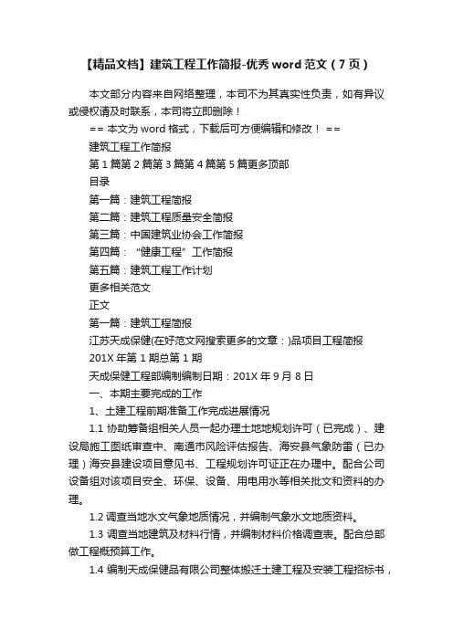 【精品文档】建筑工程工作简报-优秀word范文（7页）