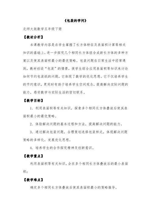 北师大版小学数学《包装的学问》市级公开课教案