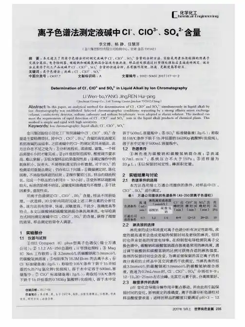 离子色谱法测定液碱中Cl^-、ClO^3-、SO4^2-含量