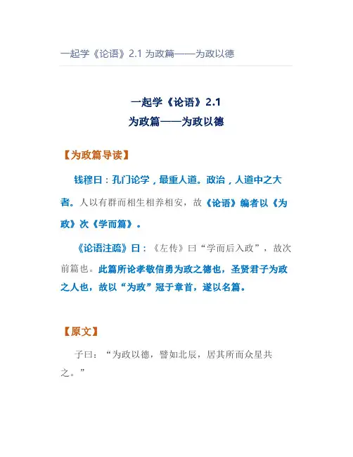 一起学《论语》2.1为政篇——为政以德