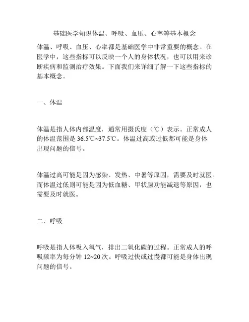 基础医学知识体温、呼吸、血压、心率等基本概念